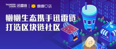 懶懶生態攜手迅雷鏈，開啟區塊鏈社區紅利新紀元