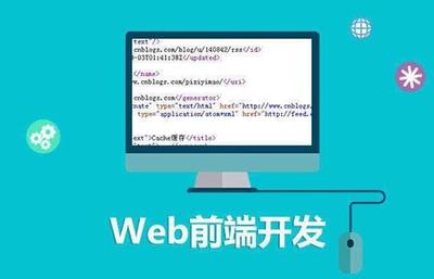 淺析Web前端技術 互聯網技術開發的核心領域